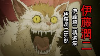 一口气84分钟看完 漫改恐怖大师神作《伊藤润二惊选集》+《伊藤润二狂热》全集