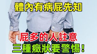 體內有病「屁」先知，「屁」多的人註意，出現這三種癥狀要警惕！#健康常識#養生保健#健康#健康飲食