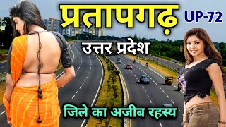 Pratapgarh District All Facts👍👍 in Hindi | Pratapgarh City Uttar Pradesh |प्रतापगढ़ जिले का इतिहास