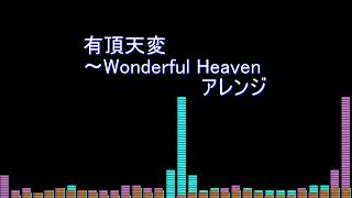 【東方アレンジ】有頂天変～Wonderful Heaven【76本目】