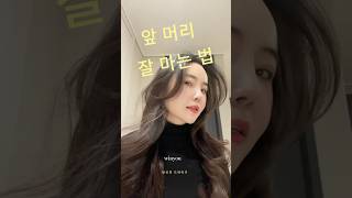 앞머리 고민 끝!윈유 드라이기로 볼륨 있는 앞머리 스타일링 완성! 💇‍♀✨#앞머리#앞머리드라이#드라이팁#헤어꿀팁#hairtips#hairhacks#집들이#다이슨#다이슨에어랩