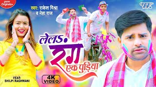 Video Song - Lela Rang Ek Pudiya | Rakesh Mishra के New Bhojpuri Holi Song 2022| लेलऽ रंग एक पुड़िया