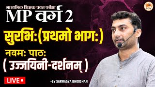 MP वर्ग-2 | सुरभि: | प्रथमो  भाग: | नवम: पाठ: | उज्जयिनी-दर्शनम् | Sanskritganga | Sarwagya Sir |