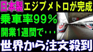 世界が驚愕！日本製エジプトメトロ、開業1週間で乗車率99％を記録し、注文殺到中！