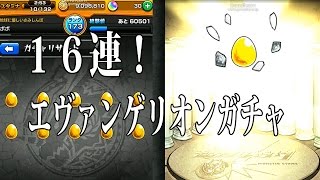 【モンスト】エヴァンゲリオン コラボガチャ１６連！狙いはシンジ、アスカ！