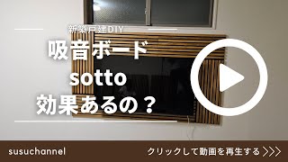 【新築戸建DIY】吸音ボードsottoって効果あるの？試してみた！