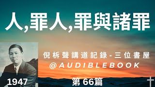 《人,罪人,罪與諸罪》-倪柝聲講道集(066)-倪柝聲(Watchman Nee)-