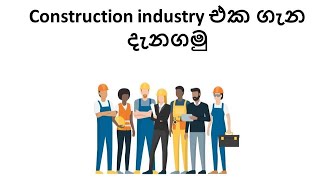 Introduction to Construction for beginners in Sinhala |  ඉදිකිරීම් කර්මාන්තය පිළිබඳ හැඳින්වීම