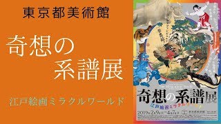 【美術】 奇想の系譜展 at 東京都美術館