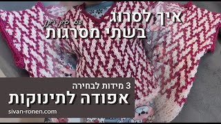 איך סורגים אפודה לתינוקות | אפודה בשתי מסרגות | מוזאיק זיג זג | איך לסרוג עם סיון רונן