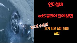 언디셈버 act5 크리스턴 잡기 전에 보면 되는 꿀팁(템파밍 팁)