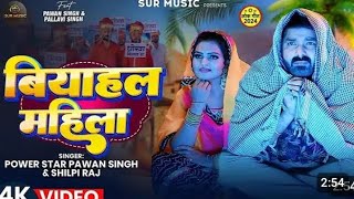 #video Pawan Singh बाकी बियाहल महिला सबसे सुपरहिट सॉन्ग में एक बार फिर से सुनो पवन सिंह