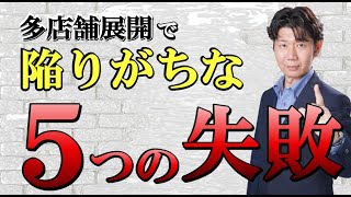 多店舗展開の失敗　誰もが陥る失敗パターン