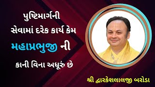 પુષ્ટિમાર્ગ ની સેવા માં દરેક કાર્ય કેમ મહાપ્રભુજી ની કાની વિના અધૂરું છે #PushtiParivar