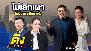 เลิกเผา ไม่มีอากาศให้หายใจ | ติ่งข่าว | วันที่ 23 ม.ค. 68