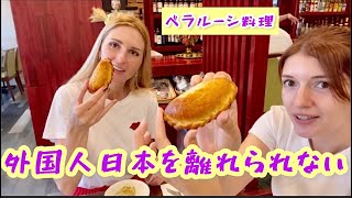 [日本を離れられない]モルドバ人とロシア人ベラルーシ料理を食べてみた/懐かしい味/ナスチャンネルとのコラボ