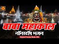 Mahakal Nonstop Bhajan 2024 | महांकाल नॉनस्टॉप भजन | Shiv Bhajan | Mahakal Bhajan | New Bhajan 2024