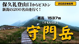 【守門岳　登山】天空の稜線歩きができる二百名山　保久礼登山口からピストン