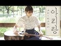 Korean Traditional Song ARIRANG(아리랑) - Erica Cho