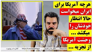 وحشت آمریکا از تجزیه / هر چه برای ایران می‌خواستند حالا انتظار خودشان را می‌کشد ...