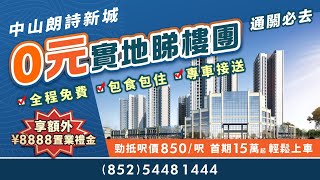 0元實地睇樓團｜中山朗詩新城 全程免費 專車接送 包食包住 勁抵呎價850/呎，首期15萬起輕鬆上車 送¥8888置業禮金! 通關必去 報名即送出行保險！@ZJproperty