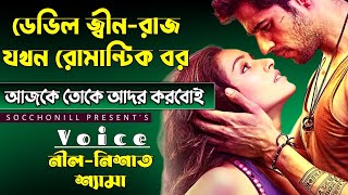 ডেভিল জ্বীন-রাজ যখন রোমান্টিক লাভার | সকল পর্ব |A Social Love Story By Socchonill|Ft:Nil,Rose,Ariyan