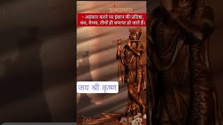 | जय श्री कृष्ण 🙏🙏| | अनमोल वचन | |Suvichar | #shorts #shortsfeed #anmolvachan #motivational