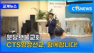 분당횃불교회, CTS나도영상선교사 찬양예배｜CTS뉴스