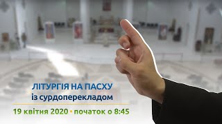 ВЕЛИКДЕНЬ 2020 | Сурдопереклад, Трансляція Літургії з синхронним перекладом жестовою мовою