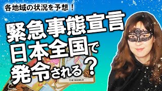 【占い】緊急事態宣言 全国で発令する？ 日本の地域ごとに今後の感染状況や緊急事態宣言が出るか占ってみた！（2021/1/8撮影）