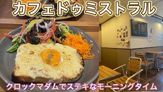 お店紹介467件目はカフェドゥミストラル・クロックマダムで贅沢モーニングタイム〜香川県高松市錦町