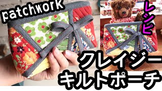 クレイジーパッチ風ポーチ作ってみました　#crazypouch　#handmade #quilt #patchwork　#diy