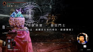 [Elden Ring 系列] 牢獄洞窟 － 發狂鬥士｜腐爛長生者的骨灰 生個不停｜歐赫寶劍