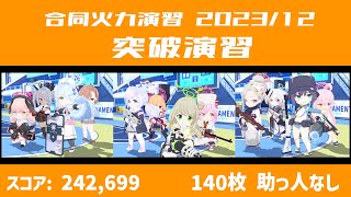 【ブルアカ】合同火力演習 突破演習 23/12 助っ人なし 242,699 140枚