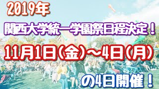 [関大学祭PR動画第１弾]  令和元年関西大学統一学園祭開催決定！  令和元年 最高の4日間が今始まる。