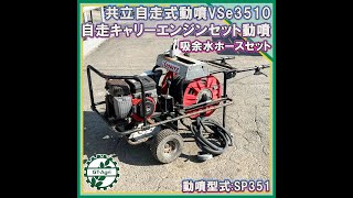 ★商品紹介★[222349]共立自走式動噴VSe3510 自走キャリーエンジン　吸余水ホース付きkyoritz self-propelled power sprayer Setcarry engine