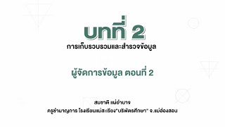 ผู้จัดการข้อมูล ตอนที่ 2 (วิทยาการคำนวณ ม.5 บทที่ 2)