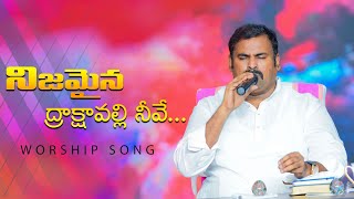 నిజమైన ద్రాక్షావల్లి నీవే ॥  Nizamina drakshavalli neeve ॥ Hosanna Ministries Live Song Pas.Abraham