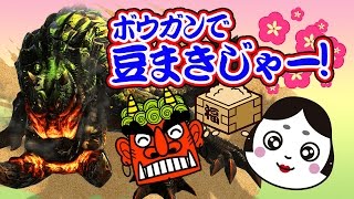 【MH4Gまとば実況.66】節分企画　鬼蛙は外ーー!! 福は内ーー!! 荒々しき荒鬼蛙を狩れ、テツカブラ亜種の狩猟! ライトボウガン;ガオウ・バルゾルデで行く!!