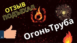 Видео отзыв клиента из Черногории на парогенераторы Огонь Труба.