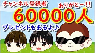 チャンネル登録者60000人記念動画！プレゼント企画第１弾で豪華景品が当たる！　シソッパ