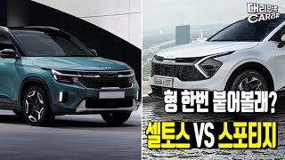 셀토스 VS 스포티지 유지비 비교!!  보험료,세금, 기름 값 모두 비교