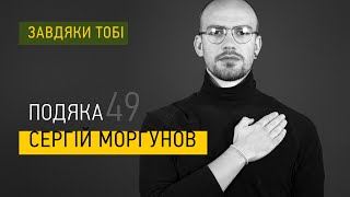 Сергій Моргунов ► Завдяки тобі