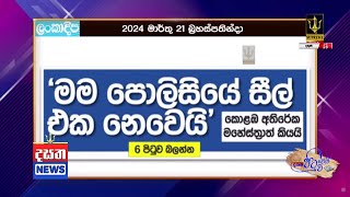 මම පොලිසියේ සීල් එක නෙවෙයි #dasathalankanews