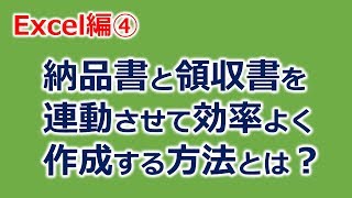 Excel エクセル 関数で納品書 領収書を連動させるには？