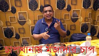 খিলক্ষেতের বিখ্যাত চাপ খানা #চাপ_খানা #ফুড_ভ্লগ