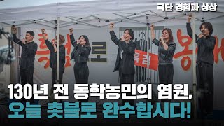 130년 전 주권자로 각성한 동학농민의 염원, 오늘 촛불로 완수합시다! [극단 경험과 상상]