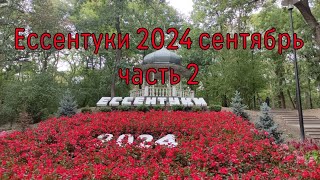 Ессентуки сентябрь 2024. Город детства моего. Курортный парк. часть 2