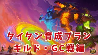 タイタン育成プラン　ギルド・GC戦編｜ヒーローウォーズモバイル