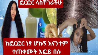 የፎረፎር መድሃኒት አገኘሁ እዴኔ በፎርፎር ለተማረራችሁ ይሄው ተጠቀሙት ትወዱታላችሁ በቀላል ዘዴ እፎት ትላላችሁ#ሐርግ#ኢቢኤስ #habesha #አብርሽ